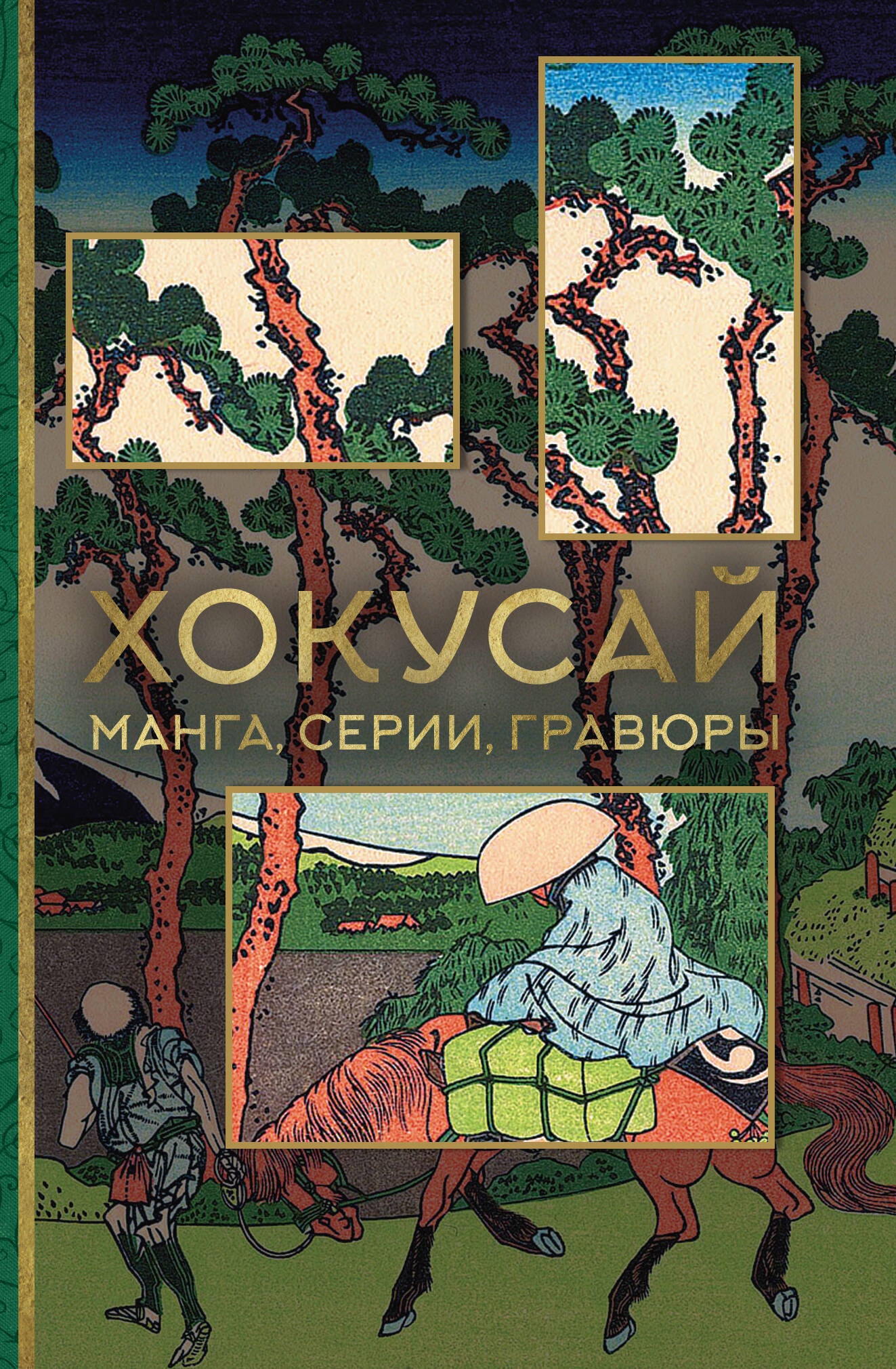 Хокусай. manga, série, gravures