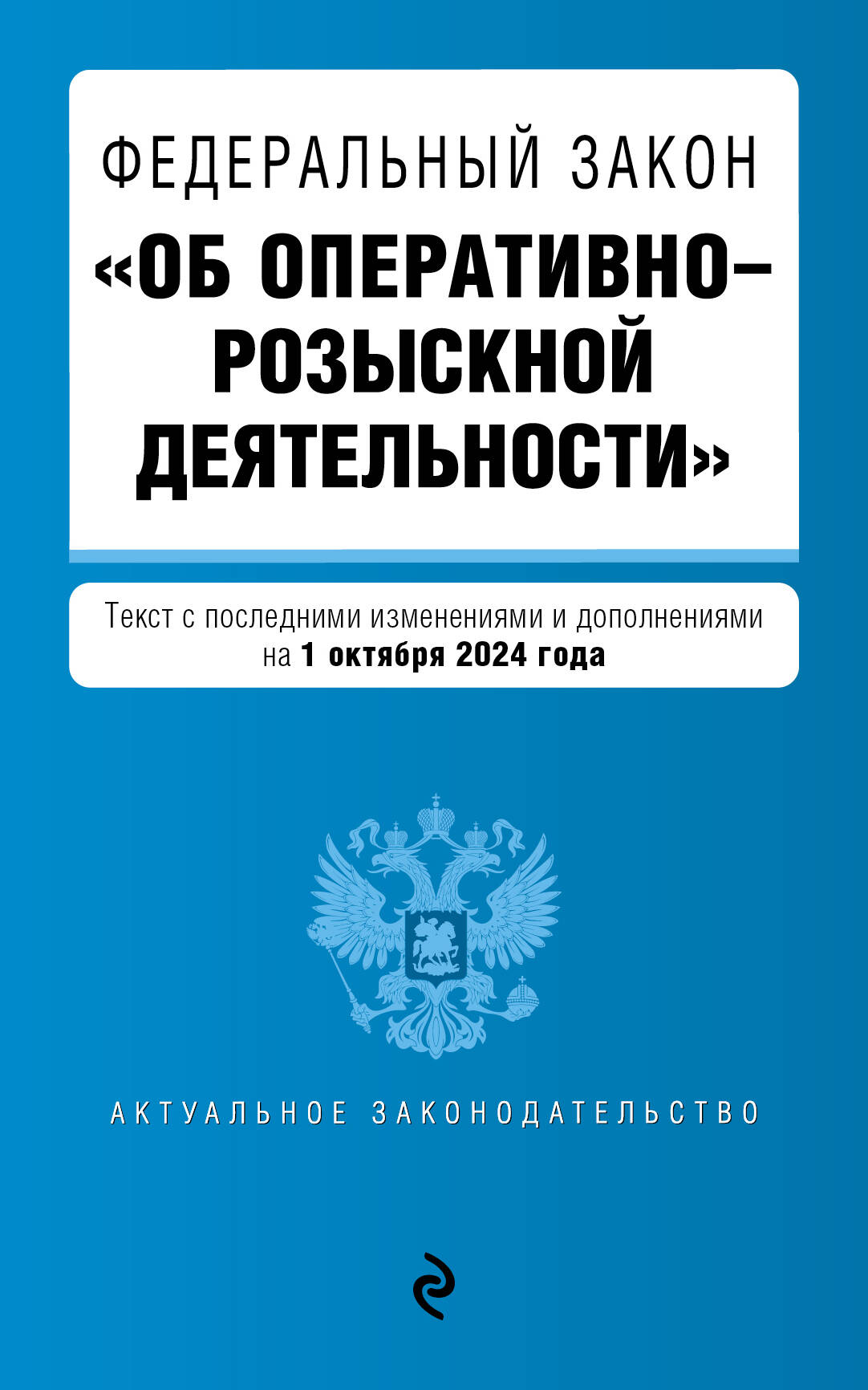 ФЗ "Об оперативно-розыскной деятельности". En réd. le 01.10.24 / ФЗ № 144-ФЗ