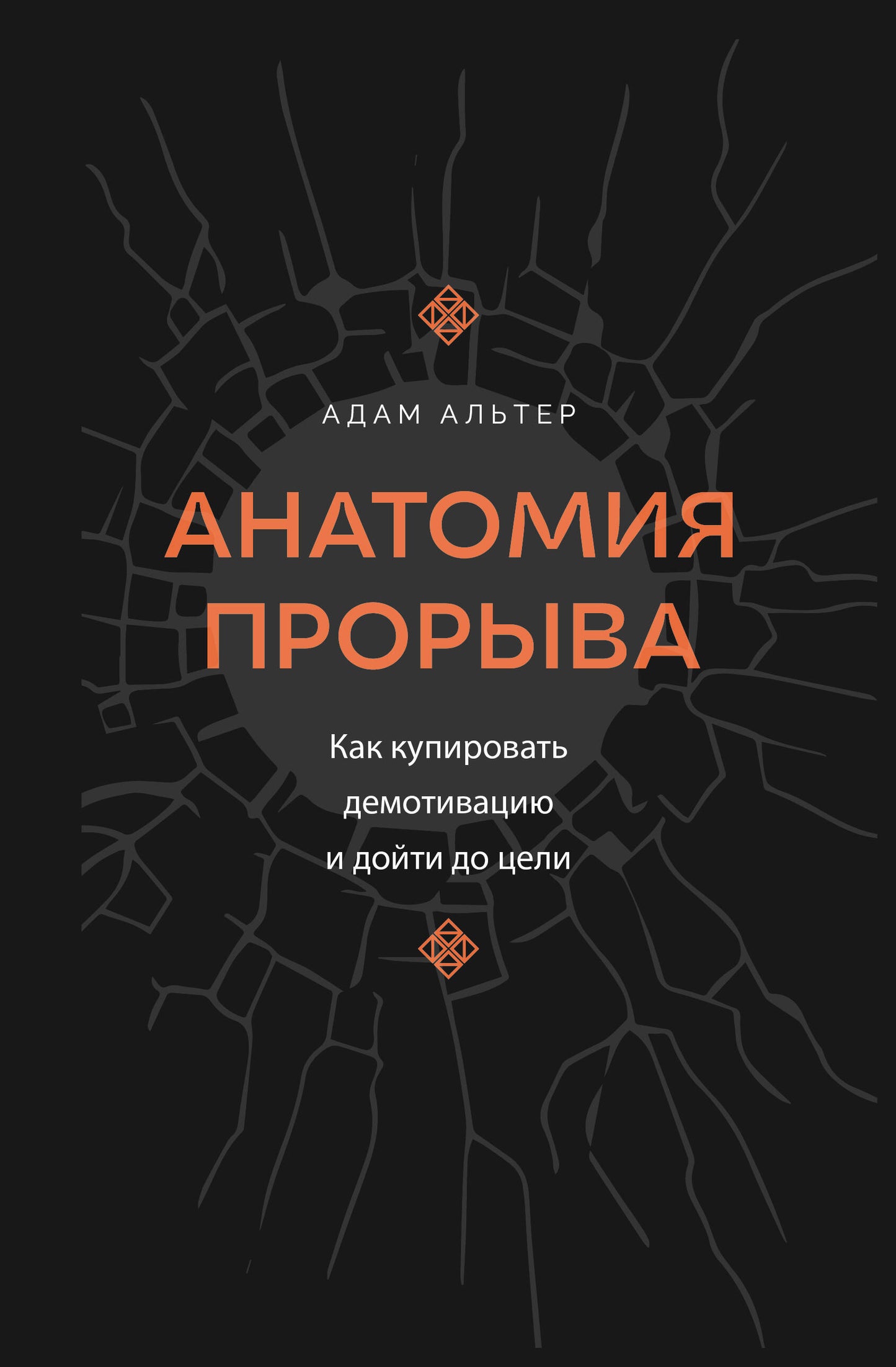 Анатомия прорыва. Comment acheter une démo et faire ce qu'il faut