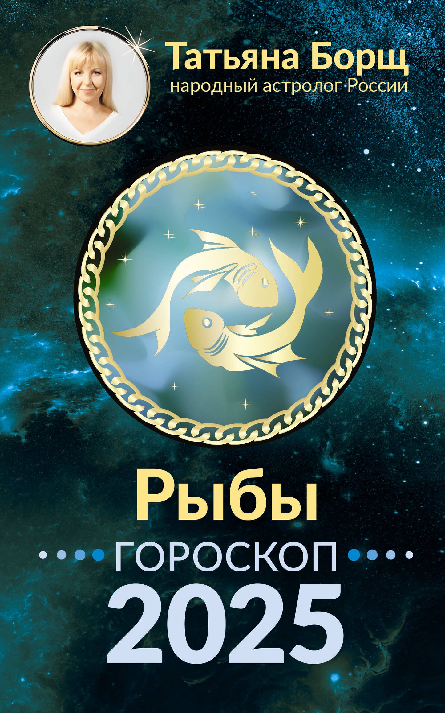 РЫБЫ. Goroskop pour 2025