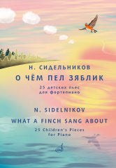 Сидельников Н. О чём пел зяблик : 25 детских пьес : для фортепиано. — Москва : Музыка. — 68 с.; 60х90/8. — EAN 9790660102749 (в обл.)