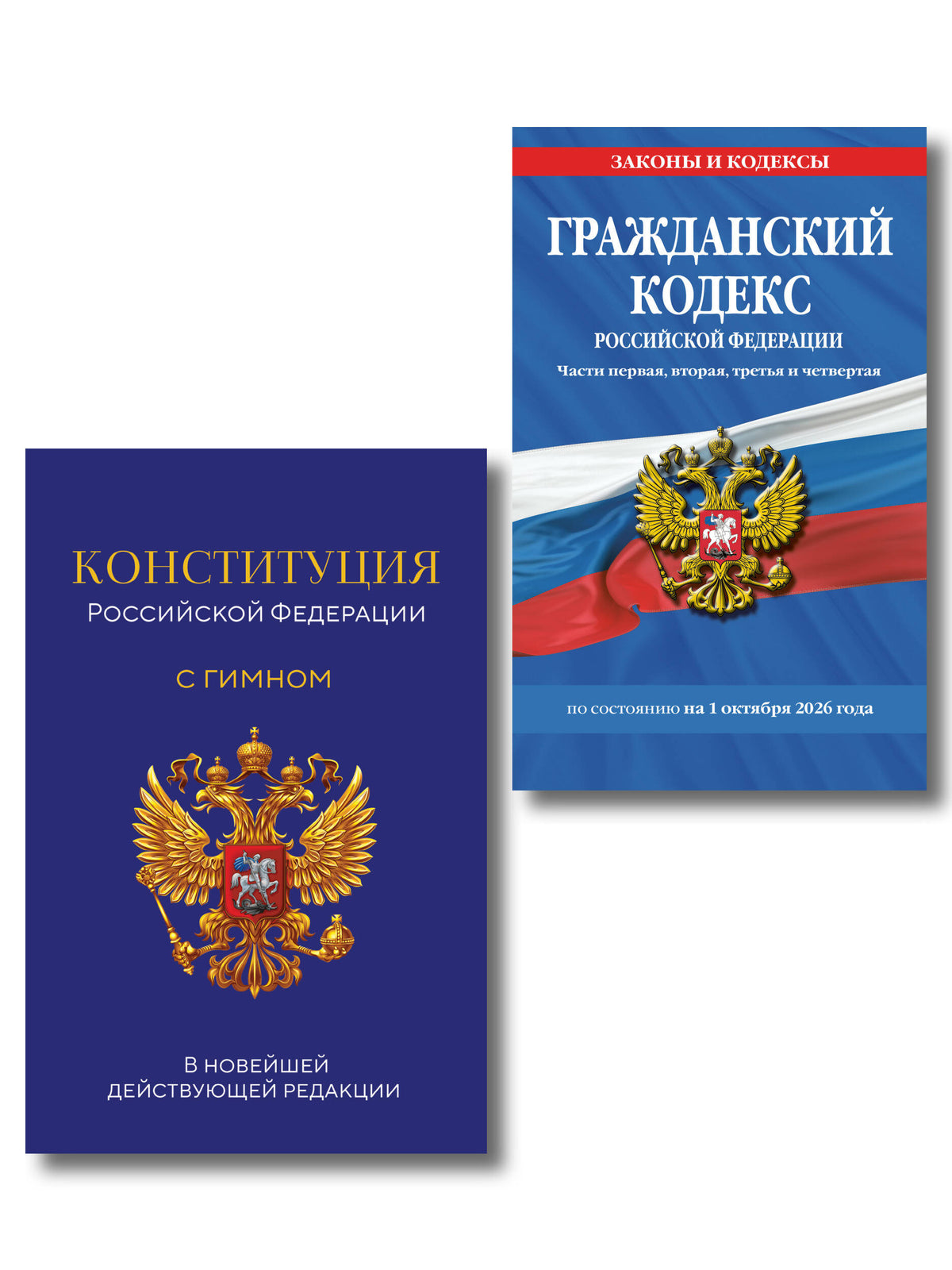 Комплект из 2-х книг: Гражданский кодекс РФ. Части первая, вторая, третья и четвертая по сост. на 01.10.26 / ГК РФ + Конституция Российской Федерации. В новейшей действующей редакции с гимном (офсет) (ИК)