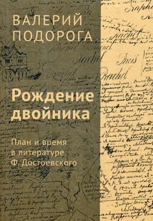 Рождение двойника. План и время в литературе Ф. Достоевского. Подорога В.А.