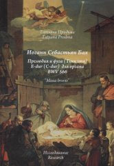 И.С. Бах Прелюдия и фуга (Токката) E-dur (C-dur) pour orgue BWV 566