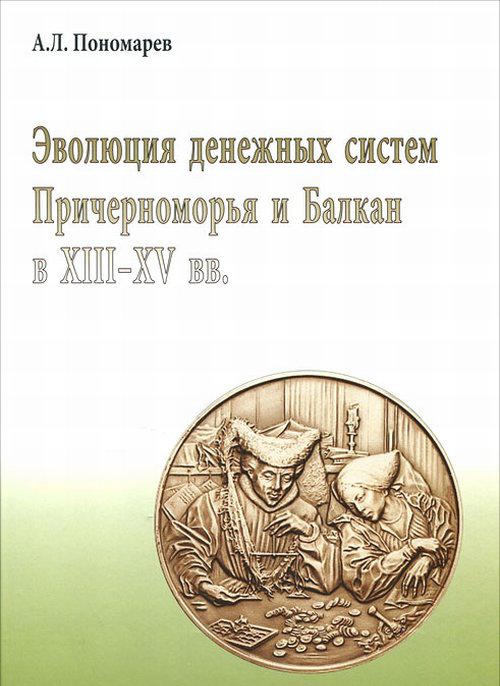 Эволюция денежных систем Причерноморья и Балкан в XIII-XV в. 2-е изд