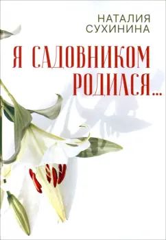 Я садовником родился…: сборник рассказов