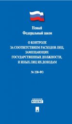 Sur le contrôle des droits de douane, il y a des lois et des règlements raisonnables" №230-ФЗ.-М.:Проспект,2014.