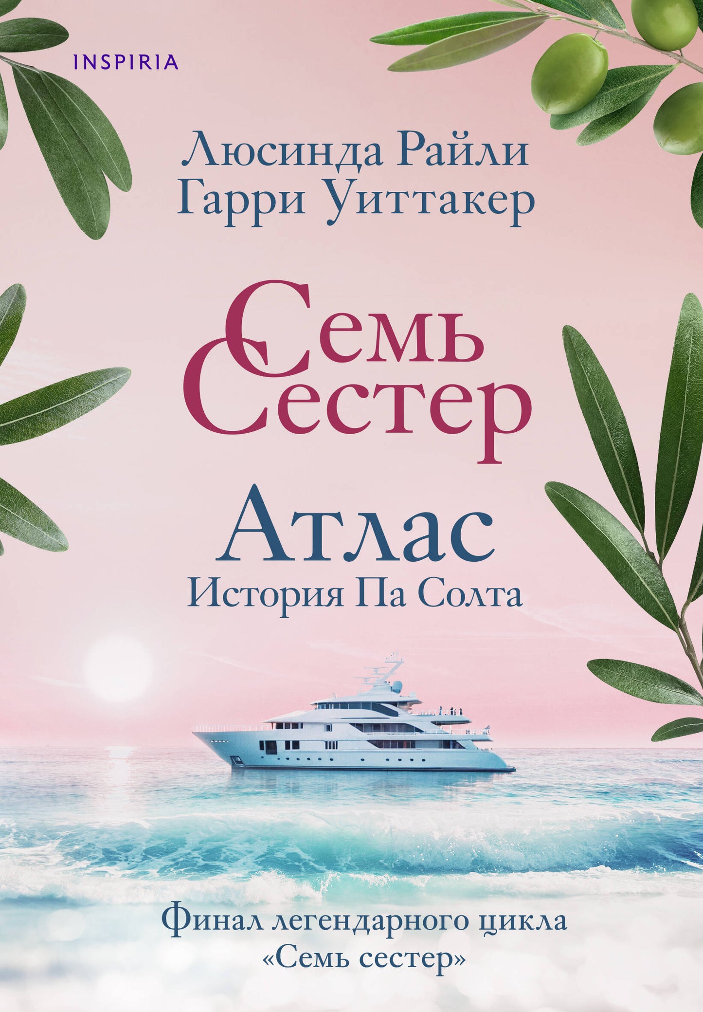 Комплект из 8-ми книг (Цикл Семь сестер)