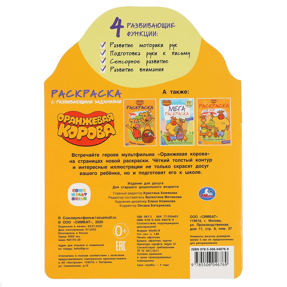 "УМКА". ОРАНЖЕВАЯ КОРОВА (РАЗВИВАЮЩАЯ РАСКРАСКА С ВЫРУБКОЙ). ФОРМАТ: 210Х285 ММ. 16 CT. en cor.50шт