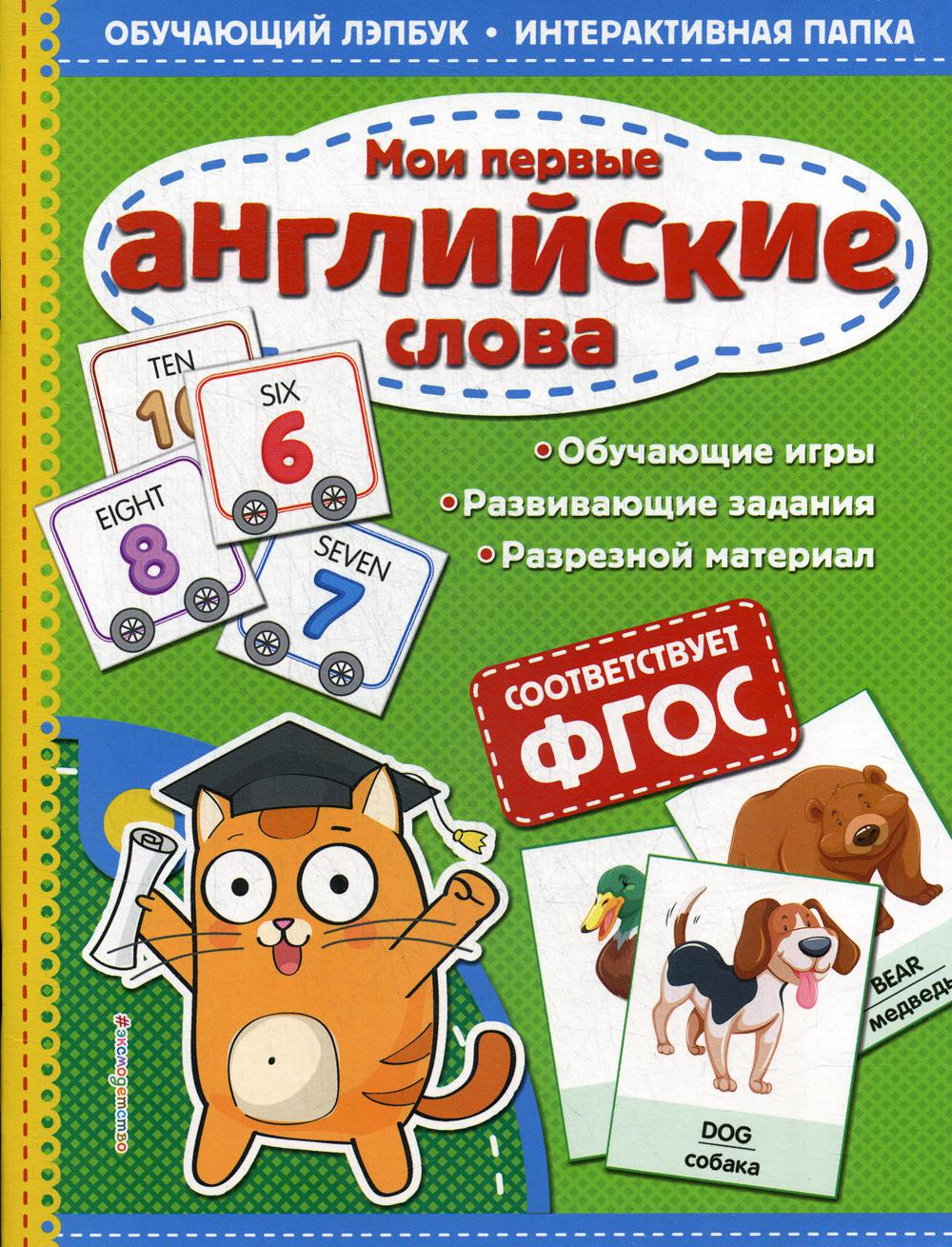 Мои первые английские слова. Обучающий лэпбук. Интерактивная папка