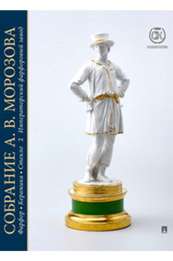 Собрание А. В. Морозова : фарфор, керамика, стекло. Catalogue mondial. В 7 т.Т. 2. Императорский фарфоровый завод.-М.:Проспект,2024.