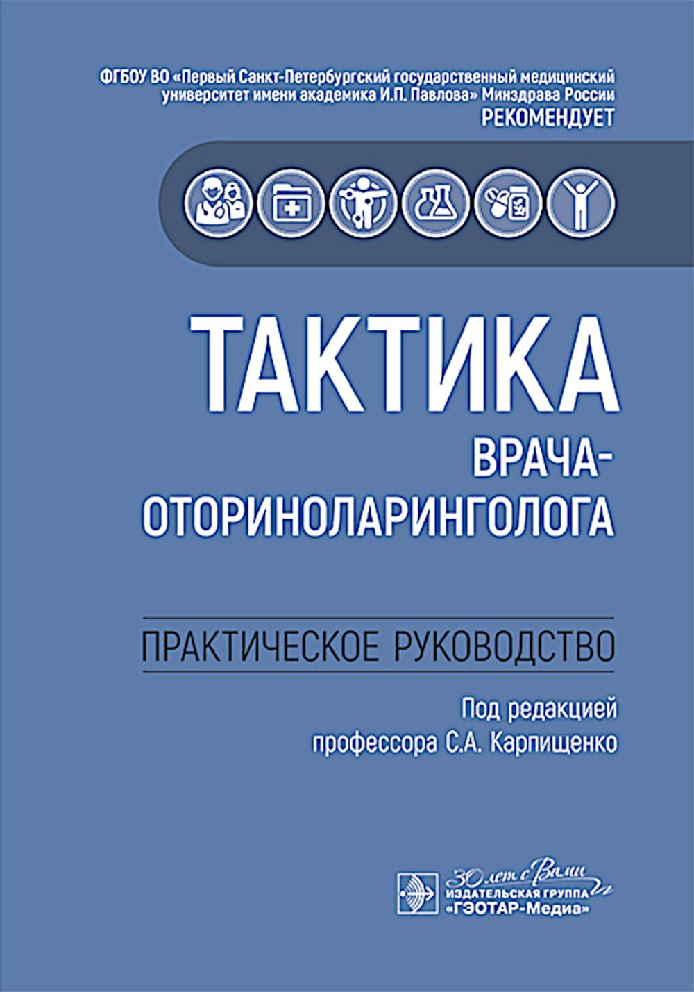 Тактика врача-оториноларинголога : практическое руководство / под ред. С. А. Карпищенко. — Москва : ГЭОТАР-Медиа, 2025. — 160 с. : ил. — (Серия «Тактика врача»).