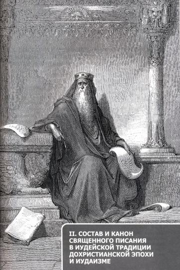 Состав и канон Священного Писания Ветхого Завета в основных христианских конфессиях