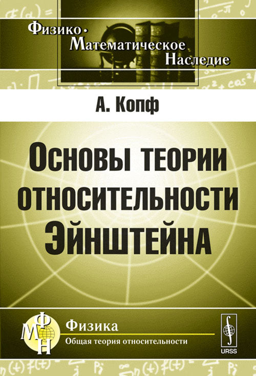 Основы теории относительности Эйнштейна (СТО и ОТО). Пер. с нем.