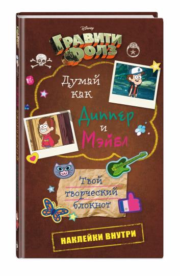 Думай как Диппер и Мэйбл. Votre bloc-notes double