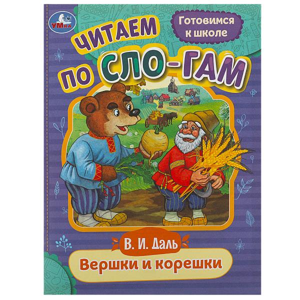 Вершки и корешки. Даль В.И. C'est un slogan. 145х195 mm. Скрепка. 16 pièces. Умка в кор.50шт