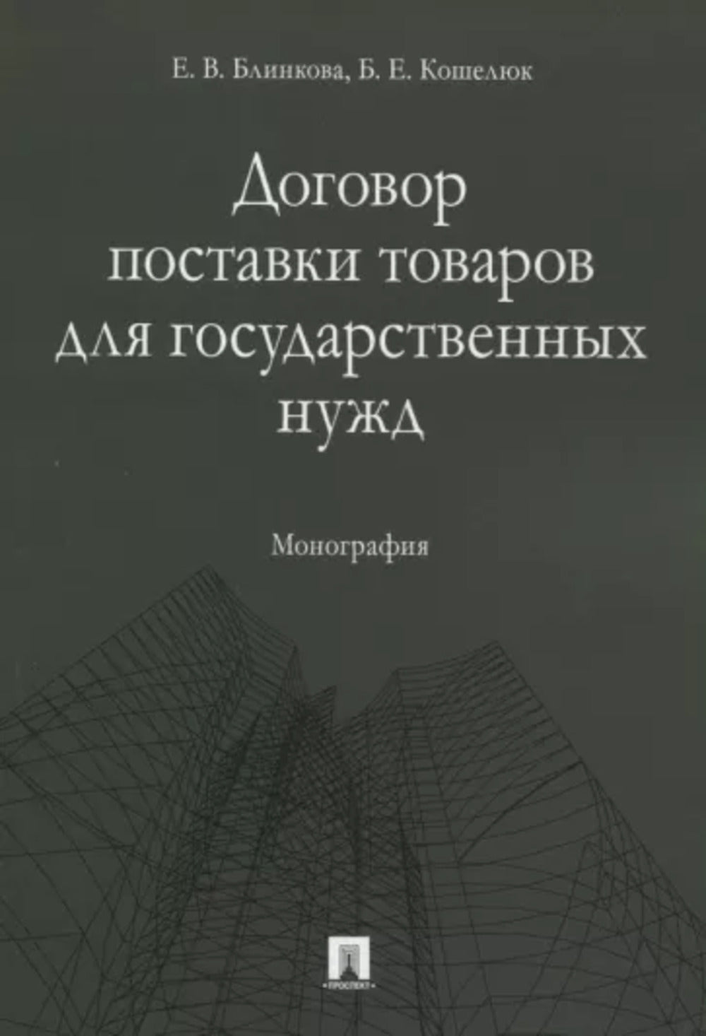 Договор поставки товаров для государственных нужд. Монография.-М.:Проспект,2022. /=238579/