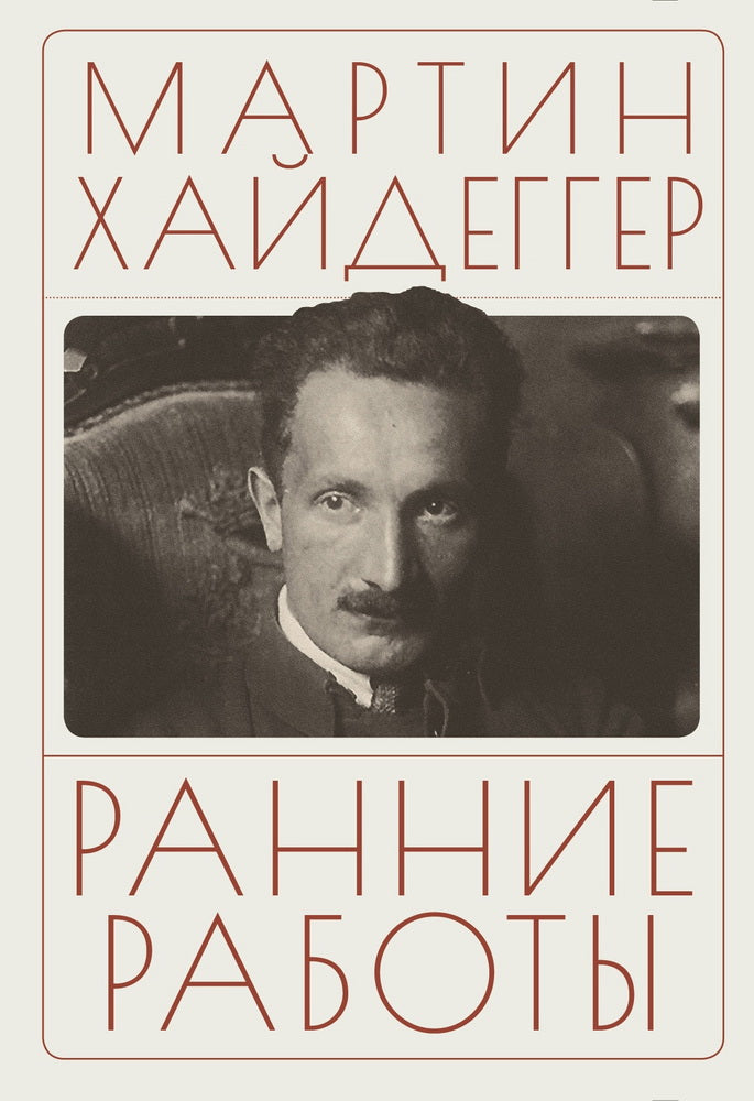 Хайдеггер М. Ранние работы / пер. с нем. В.А. Ткаченко-Гильдебрандта.