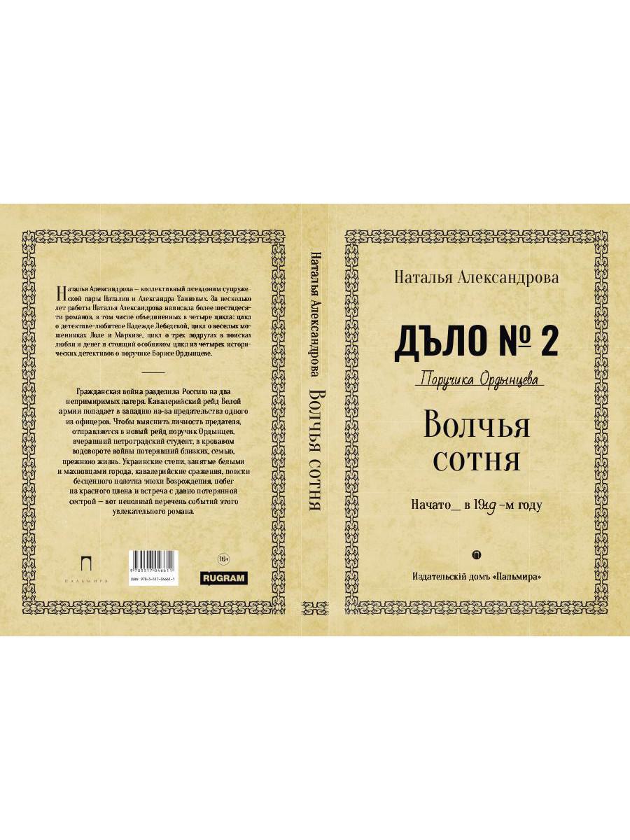 Рип.Александрова.РД.Волчья сотня