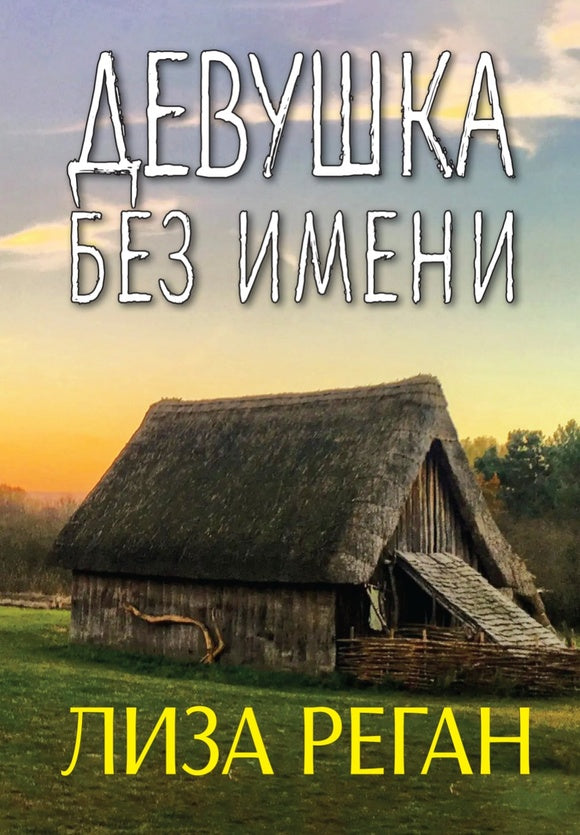 Девушка без имени