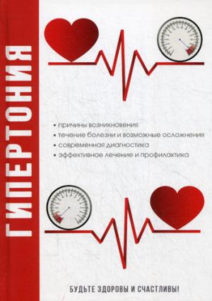 Гипертония.
