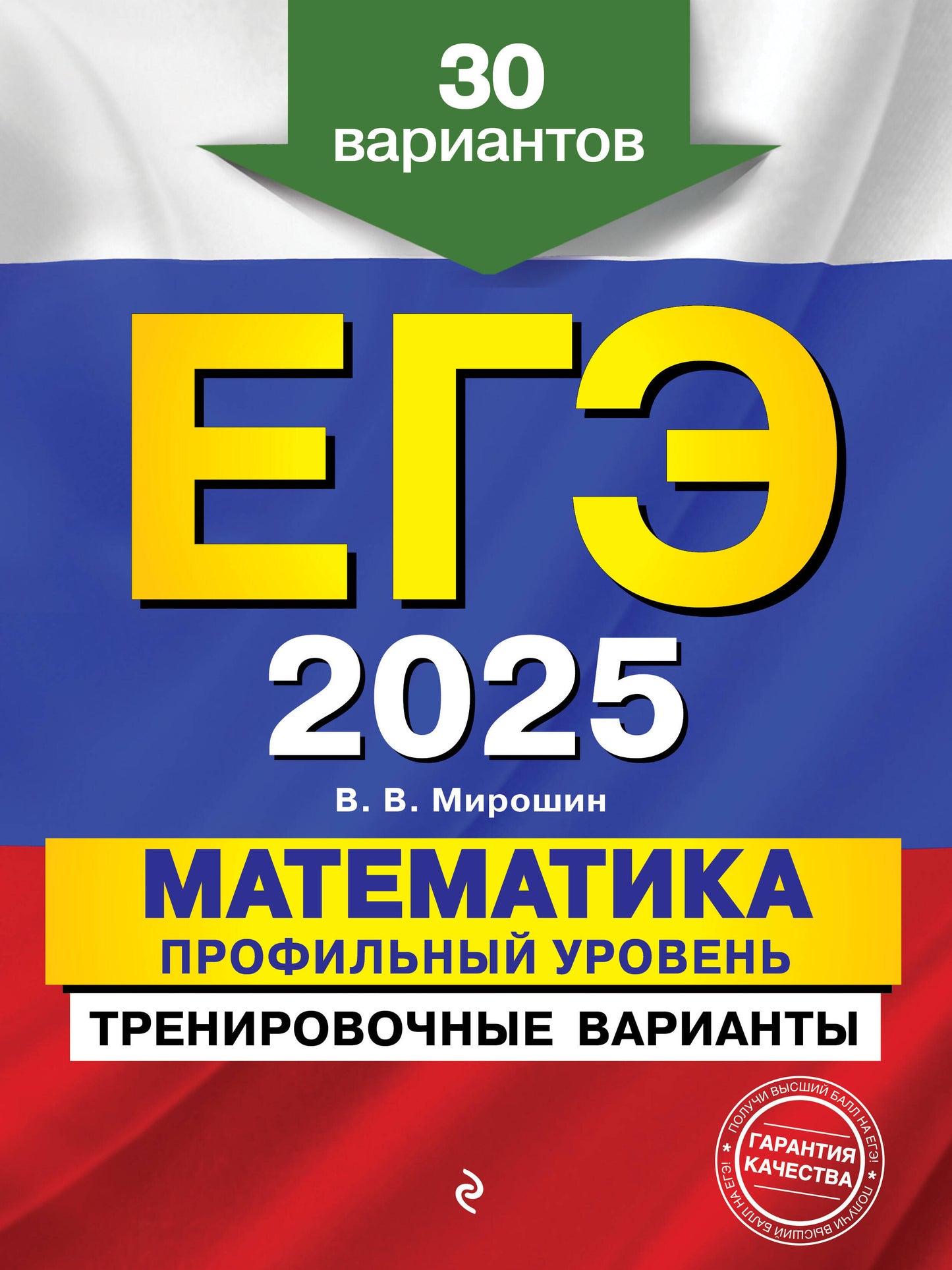 ЕГЭ-2025. Mathématique. Votre profil est terminé. Variantes d'entraînement. 30 variantes