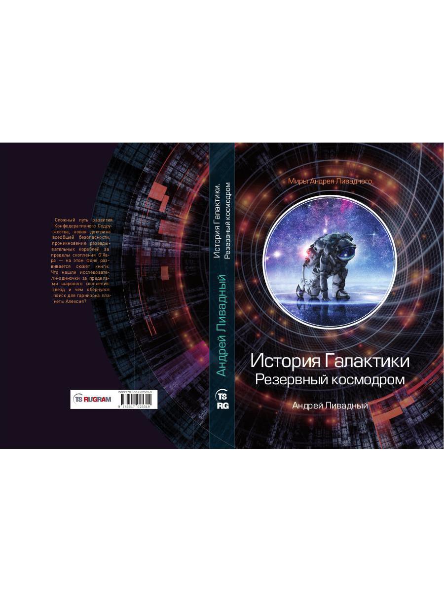 Histoire des Galactiques. Cosmodrome de réserve
