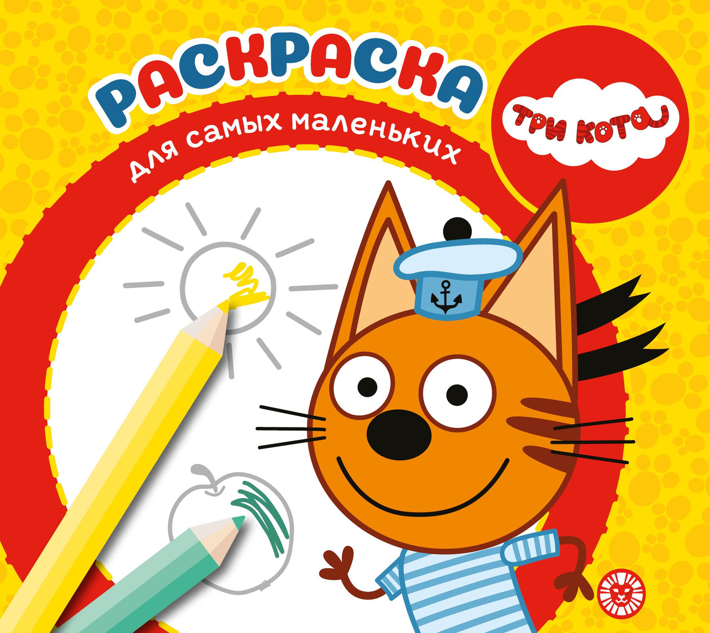 Три Кота. N РСМ 2401. Раскраска для самых маленьких