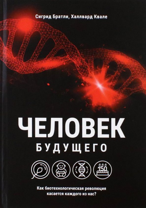 Человек будущего. Quelle révolution biotechnologique pourrait-elle avoir pour nous ?