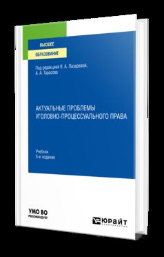 АКТУАЛЬНЫЕ ПРОБЛЕМЫ УГОЛОВНО-ПРОЦЕССУАЛЬНОГО ПРАВА 5-е изд., пер. je suis d'accord. Учебник для вузов
