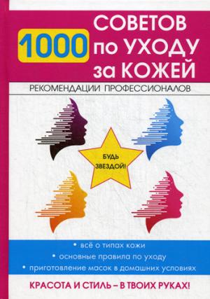 1000 советов по уходу за кожей. Coût. Горбатова Е.В.