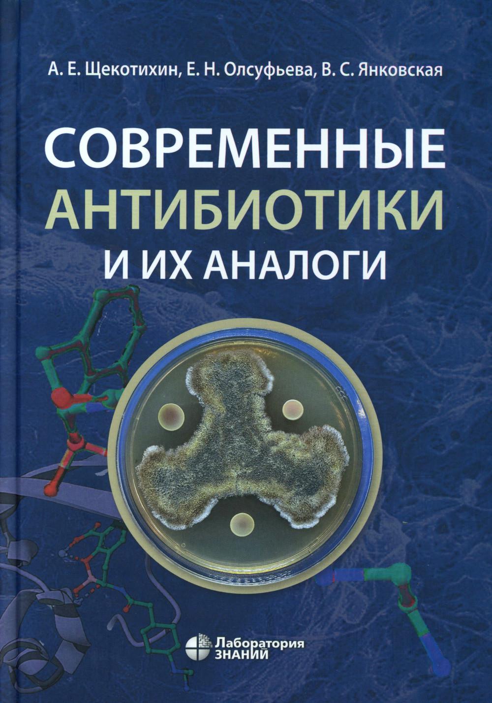 Современные антибиотики и их аналоги. 2-е изд.