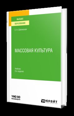 МАССОВАЯ КУЛЬТУРА 2-е изд., испр. и доп. Учебник для вузов