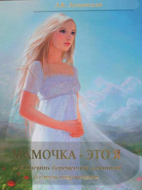 Мамочка-это Я,или Дневник беременной женщины о самом сокровенном