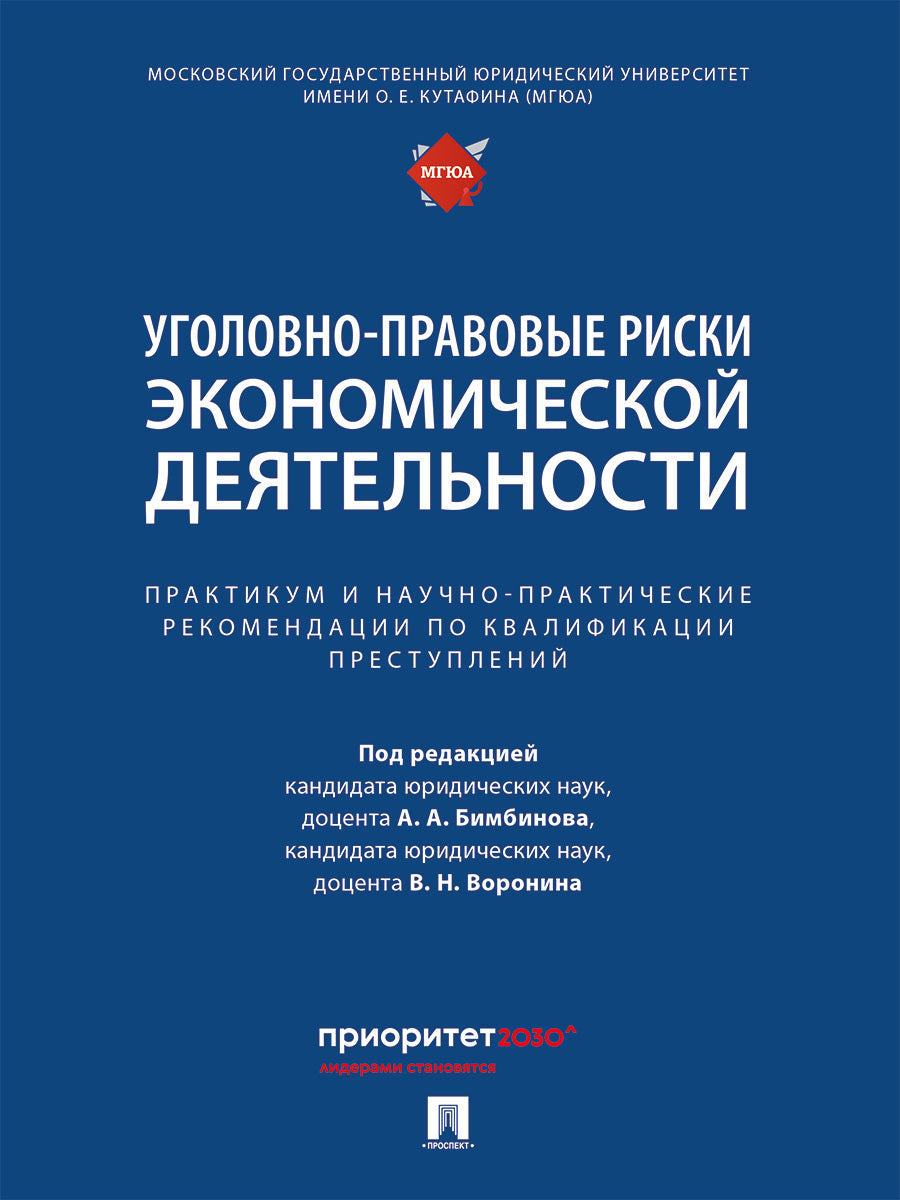 Уголовно-правовые риски экономической деятельности : практикум и научно-практические рекомендации по квалификации преступлений.-М.:Проспект,2025.