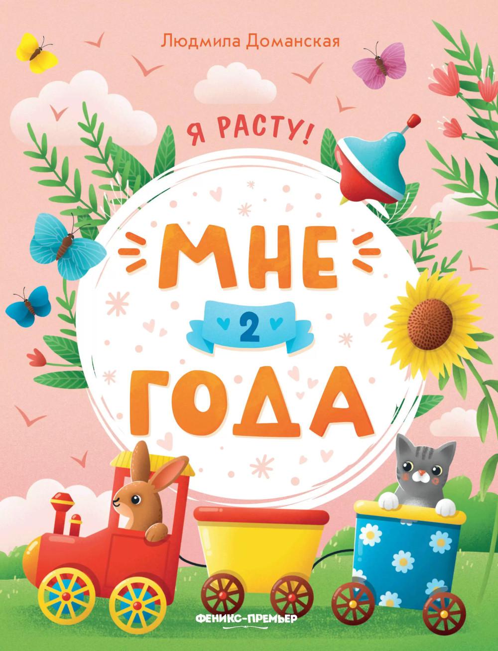 Мне 2 года: развивающая книжка дп