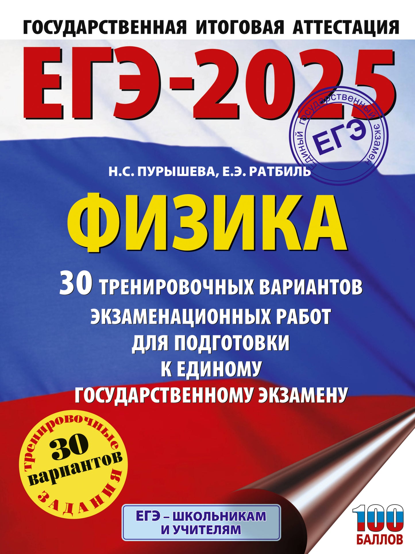 ЕГЭ-2025. Physique (60x84/8). 30 variantes d'entraînement pour robots d'entraînement pour les animaux de compagnie