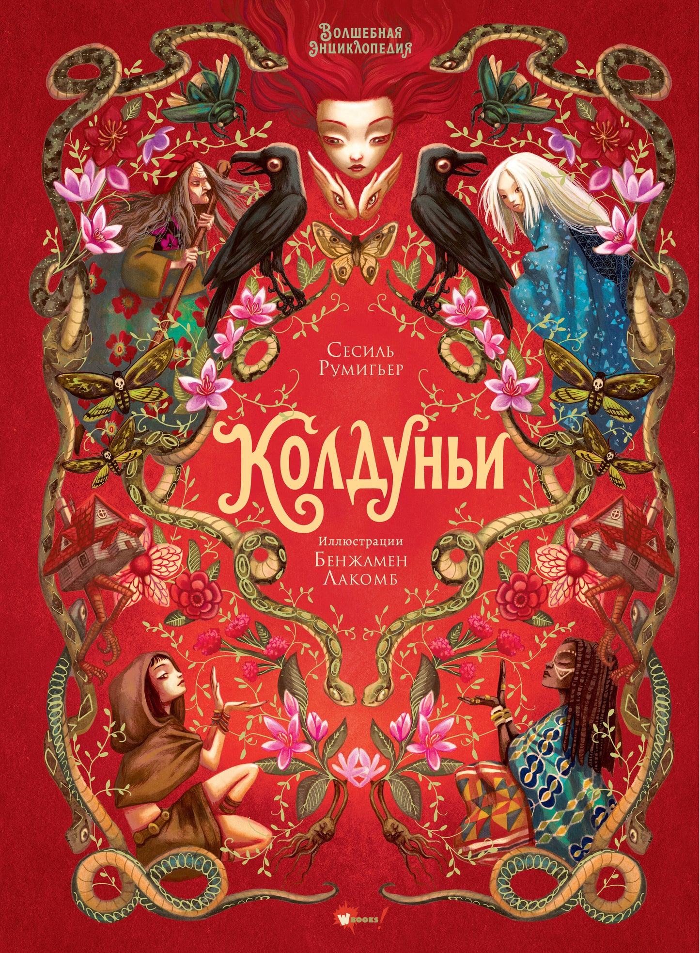 Волшебная энциклопедия. Coldunie