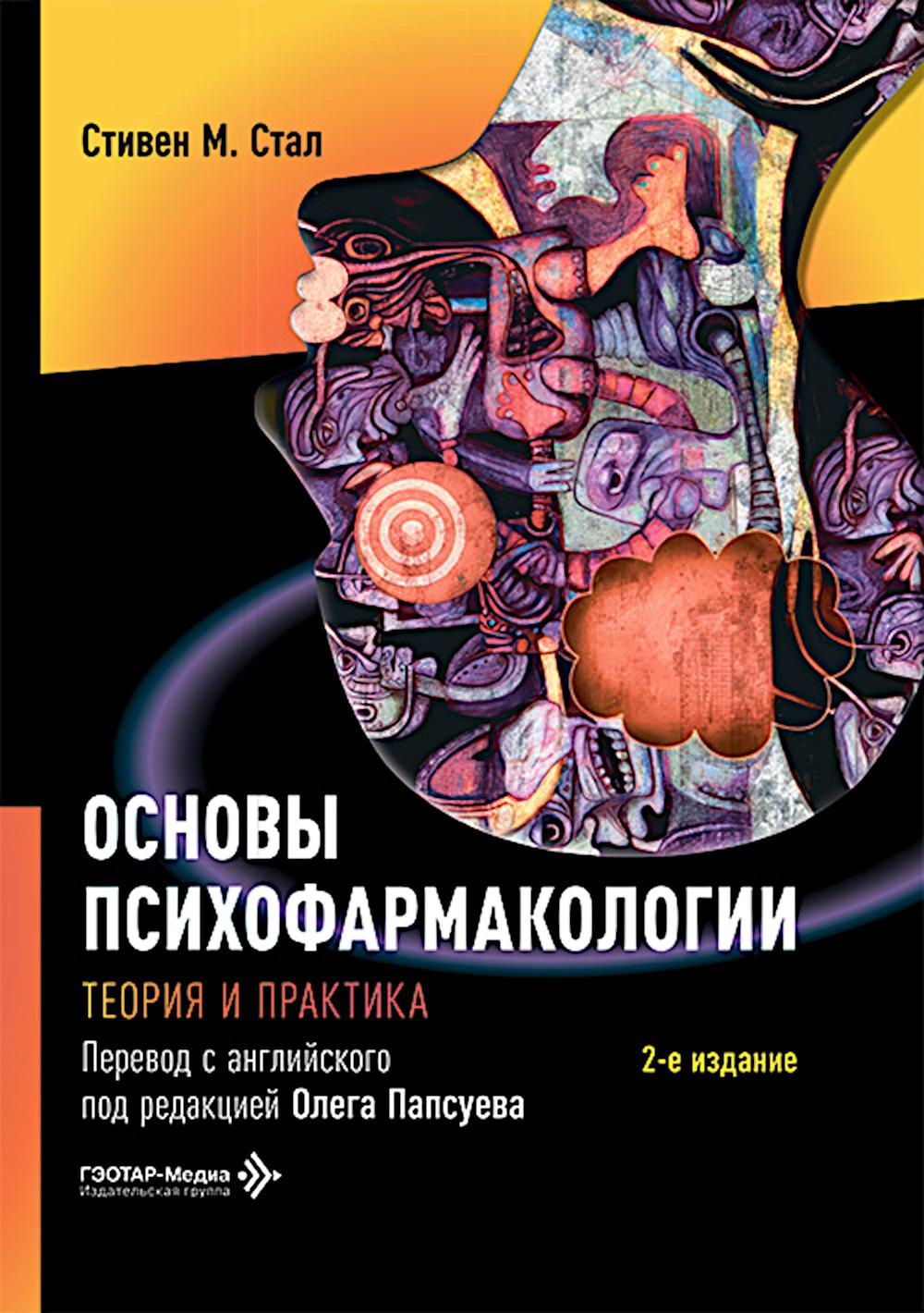 Основы психофармакологии. Теория и практика . 2-е изд