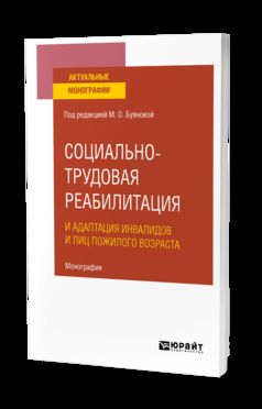 Социально-трудовая реабилитация и адаптация инвалидов и лиц пожилого возраста. Монография