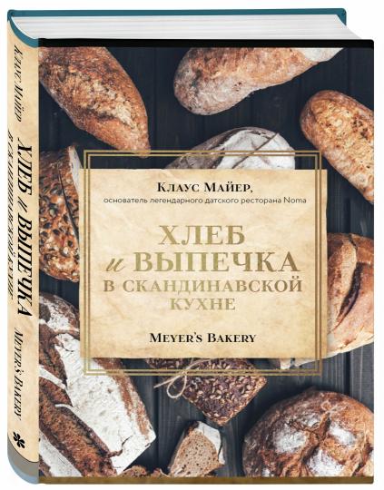 Хлеб и выпечка в скандинавской кухне. Meyer’s Bakery