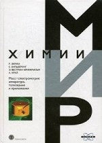 Масс спектрометрия: аппаратура, толкование и приложения. Под ред. Лебедева А.Т., Экман Р., Зильберинг Е., Вестман-Бринкмальн Э.