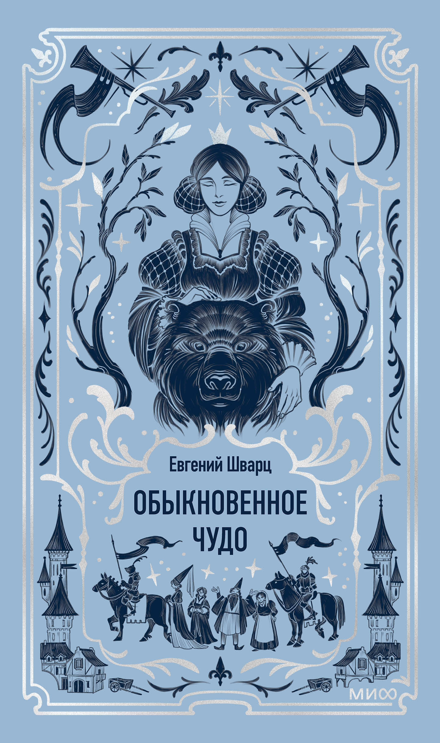 Обыкновенное чудо. Вечные истории