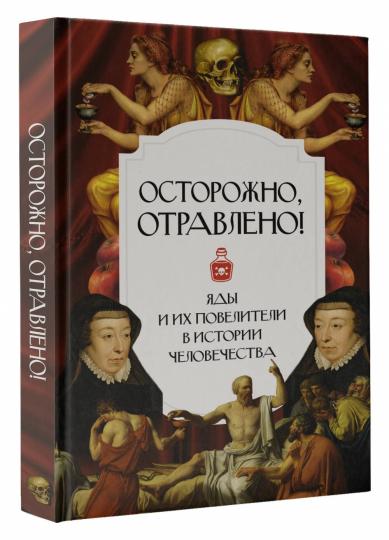 Осторожно, отравлено! Les jeunes et les personnalités de l'histoire du monde