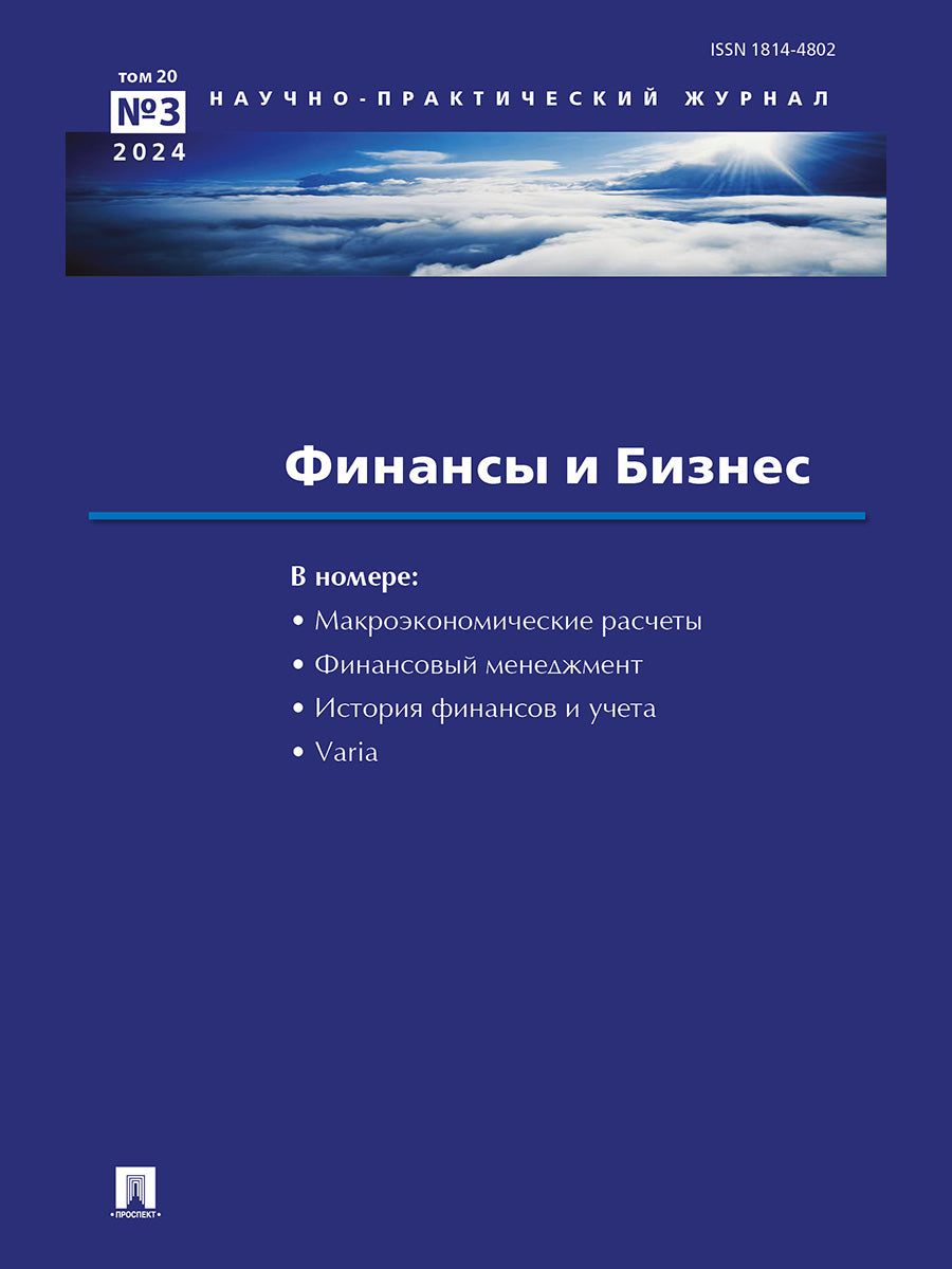 Финансы и бизнес.Научно-практический Journal №3.-М.:Изд-во Проспект,2024.