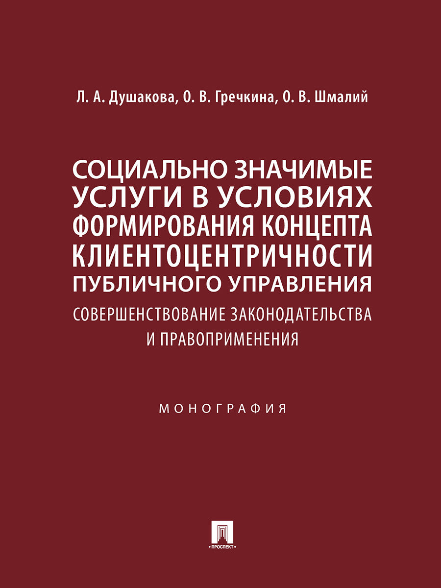 Utilisations sociales dans le domaine de la formation professionnelle законодательства и правоприменения : монография.-М.:Проспект,2025.
