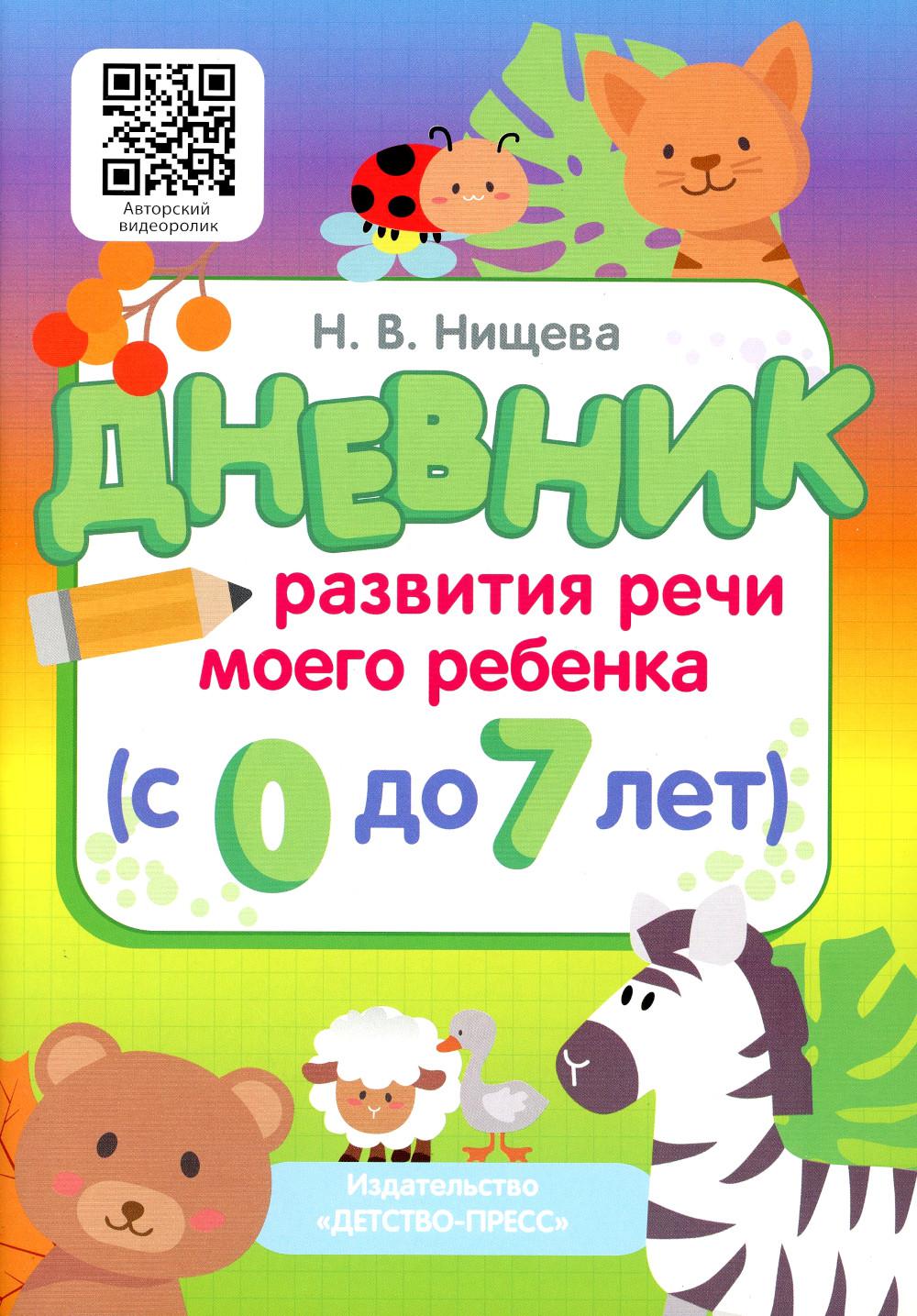 Дневник развития речи моего ребенка (с 0 до 7 лет). Новый.ФГОС.