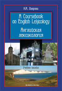 A Coursebook on English Lexicology. Английская лексикология: учеб. пособие