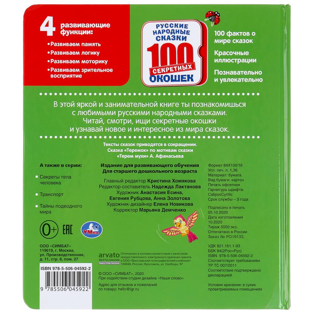 Русские народные сказки. 100 окошек. Формат: 195х215 мм. Объем: 14 картонных стр. Умка в кор.10шт