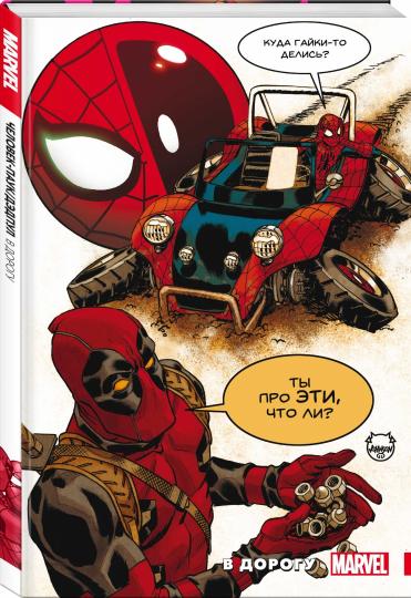 Человек-Паук / Дэдпул. В дорогу
